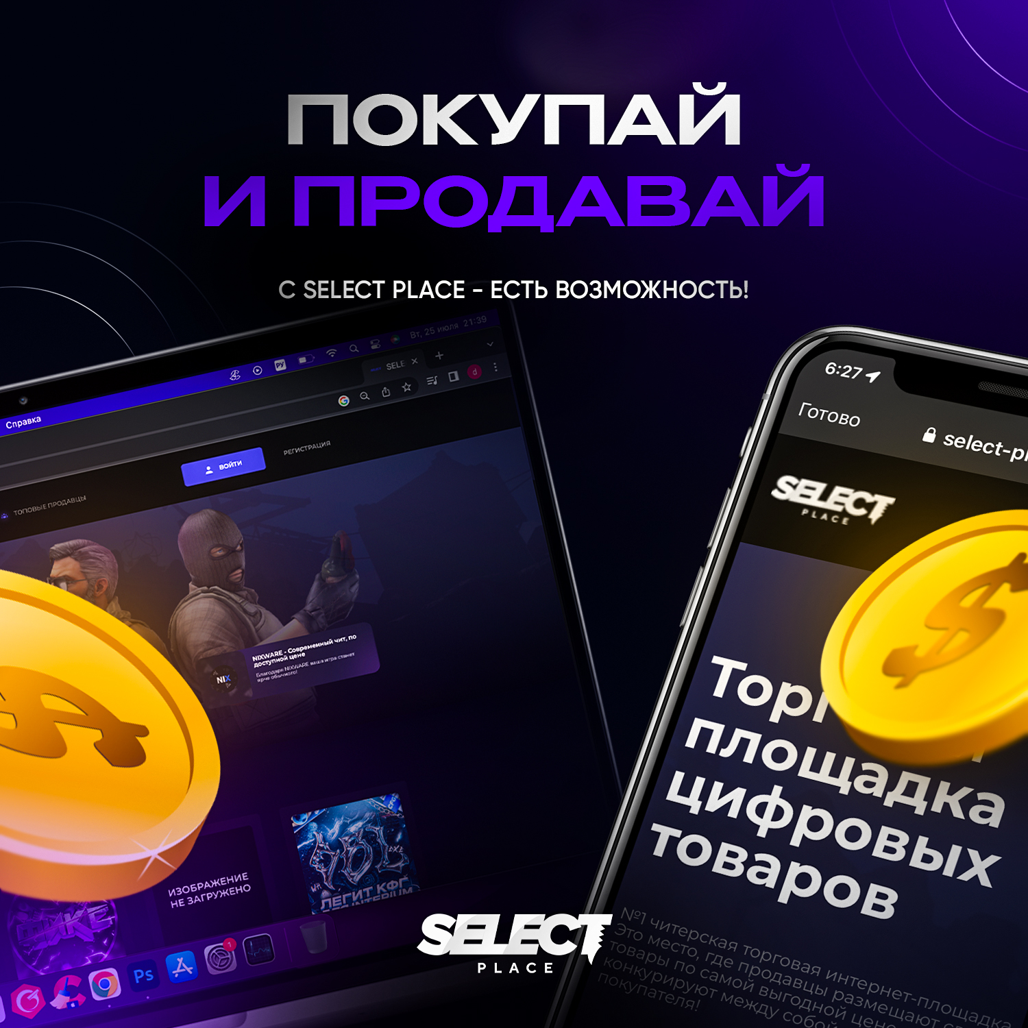 SELECT PLACE - маркетплейс цифровых товаров для геймеров / funpay / ggsell 