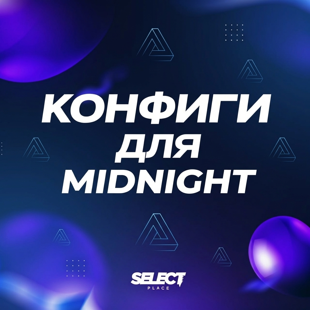  Бесплатные конфиги для чита Midnight CS2: где скачать и как настроить в 2026