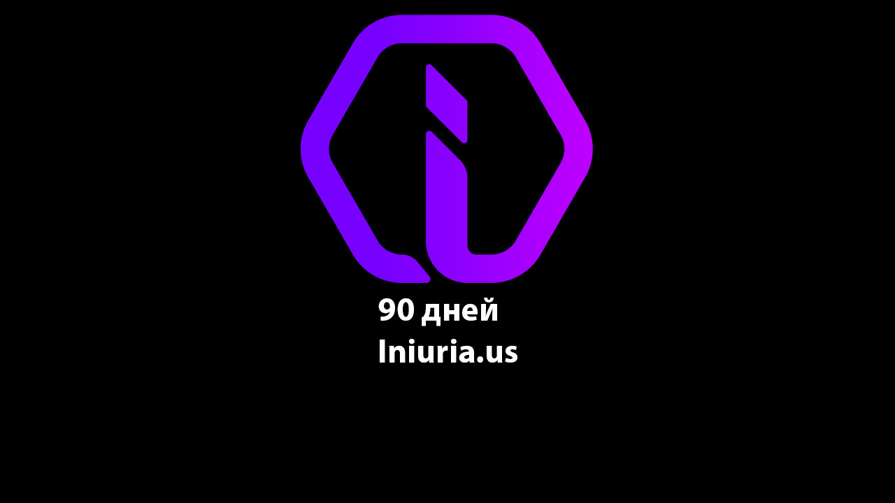 Iniuria CS 2 | 90 дней