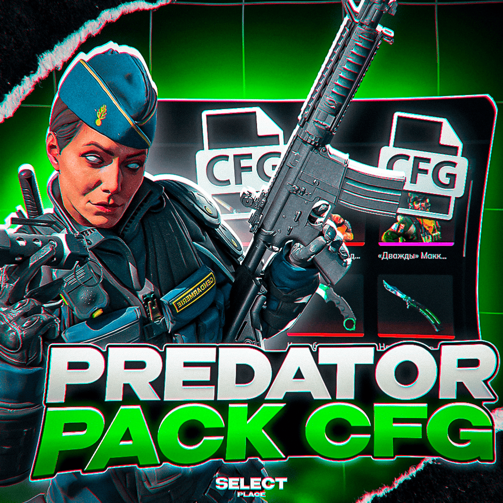 🎄 КФГ НА PREDATOR ОТ SHINE