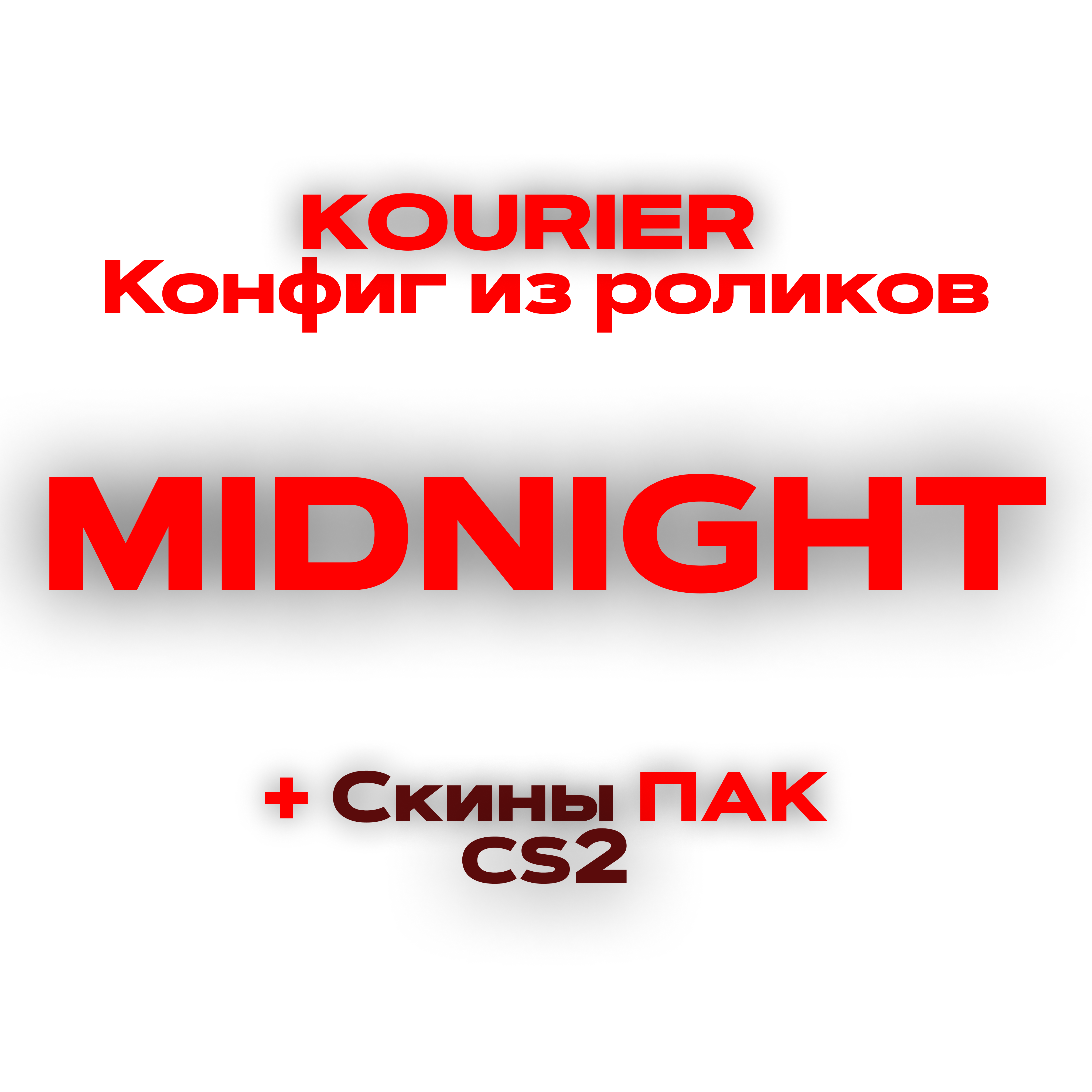 🔸MIDNIGHT cs2 🌈 (BEST PACK) [🎁gh+skins🎁]🔥 от Telo4k'i