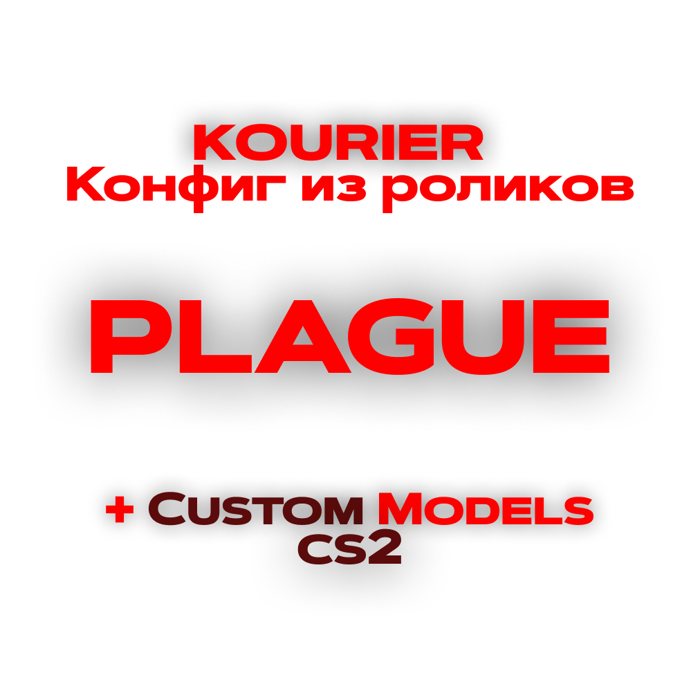 🔸PLAGUE 🌈 (PACK CONFIG) [🎁модельки🎁]🔥 от Telo4k'i