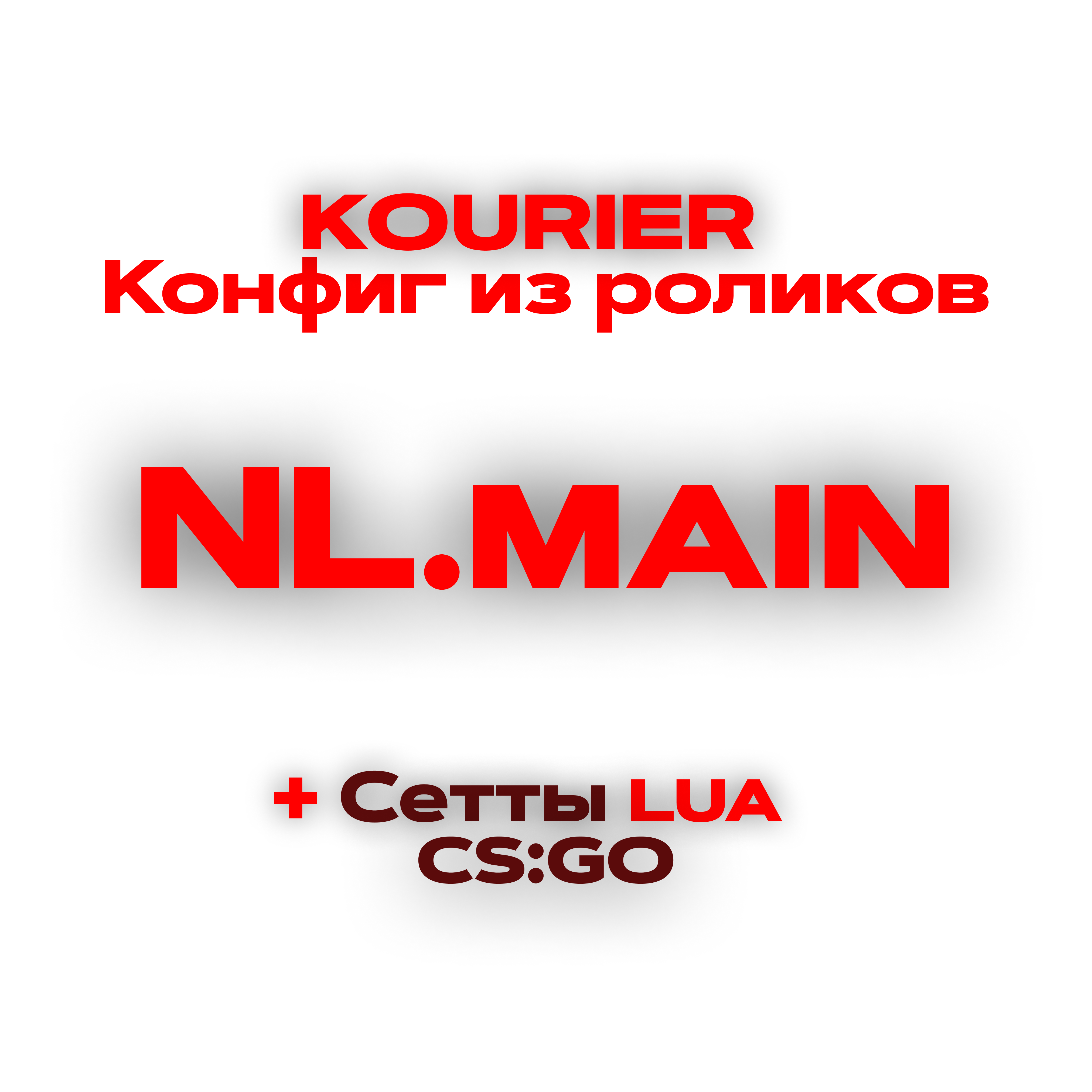 🔸NEVERLOSE CS:GO  🌈 (+setts) [🎁bonus🎁]🔥 от Kour1er