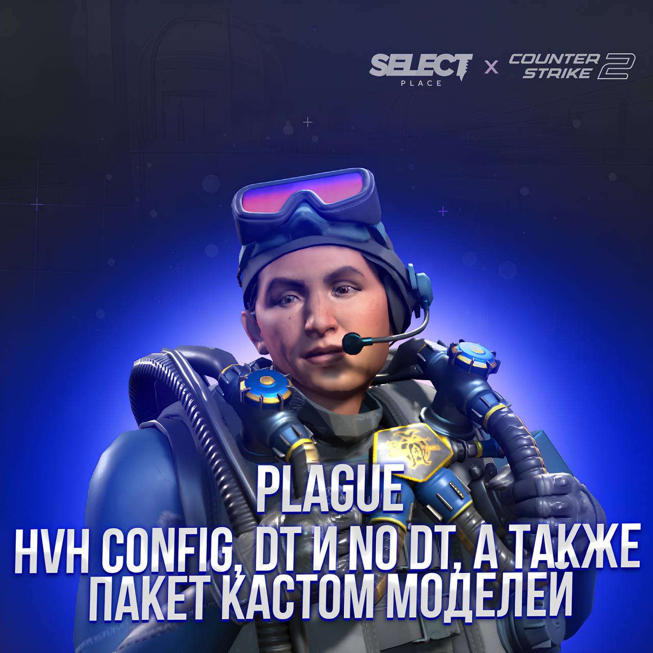 💘🥶 PLAGUECHEAT.CC V2 (CS2) Лучший конфиг на маркете (DT/NO DT)💘🥶