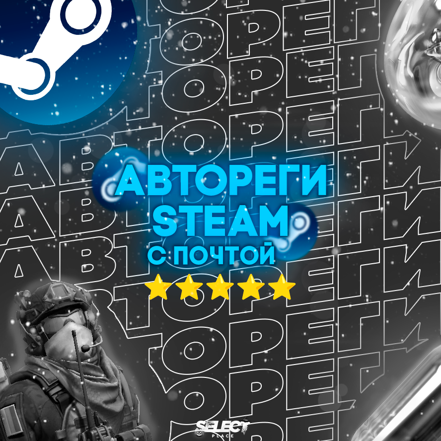 ☃️АВТОРЕГ STEAM С ПОЧТОЙ I ПОД CS 2 I ПУСТЫШКА ⭐️⭐️⭐️⭐️⭐️