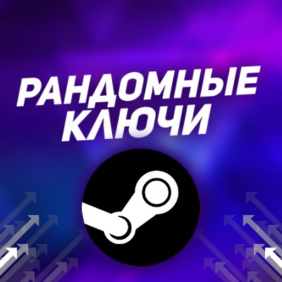 💣 РАНДОМНЫЙ КЛЮЧ ОТ ИГРЫ В СТИМ ОТ 1$ I SUPPORT 24/7 ИГРЫ МИНИМУМ ОТ 1 $⭐️⭐️⭐️⭐️⭐️ l