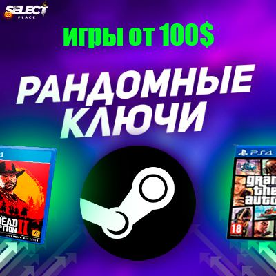 💣 РАНДОМНЫЙ КЛЮЧ ОТ ИГРЫ В СТИМ ОТ 100$ I SUPPORT 24/7 ИГРЫ МИНИМУМ ОТ 100$⭐️⭐️⭐️⭐️⭐️ l