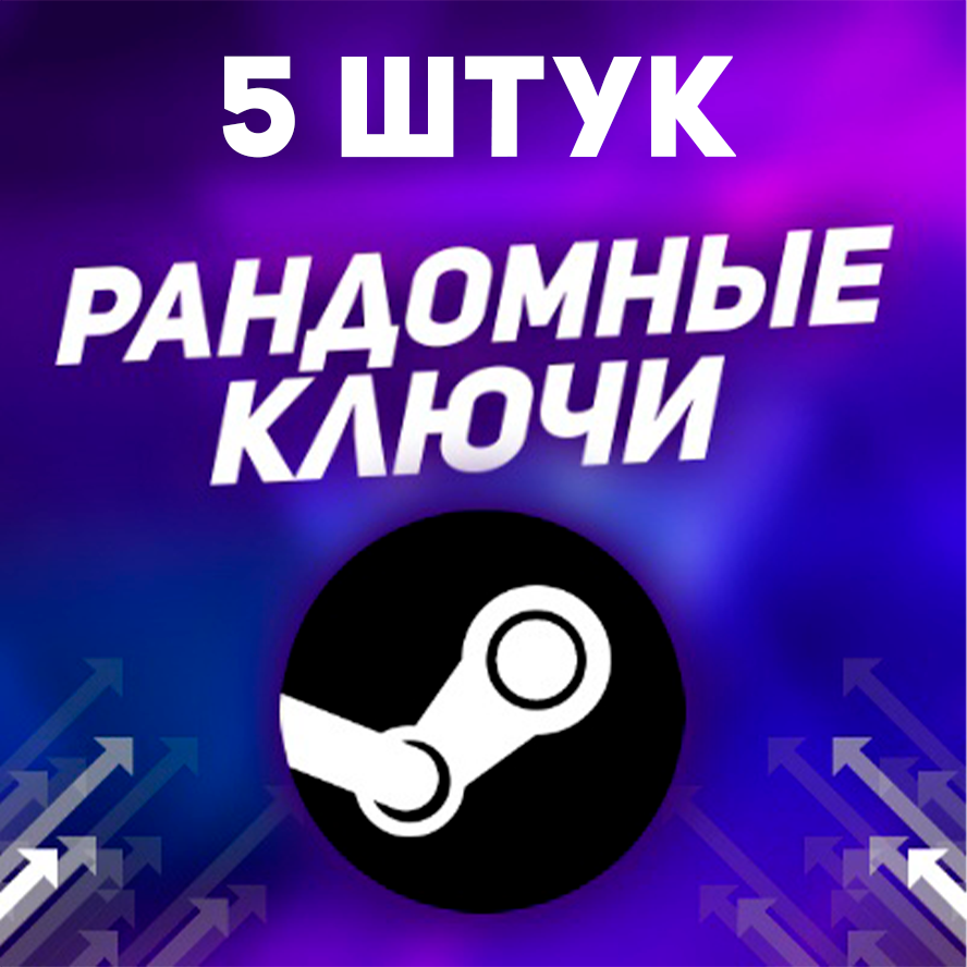 💣5 СТИМ КЛЮЧЕЙ  SUPPORT 24/7 I ПОЛНЫЙ РАНДОМ ⭐️⭐️⭐️⭐️⭐️