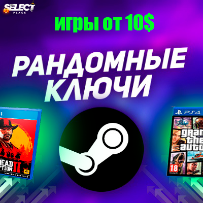 💣 РАНДОМНЫЙ КЛЮЧ ОТ ИГРЫ В СТИМ ОТ 10$ I SUPPORT 24/7 ИГРЫ МИНИМУМ ОТ 10 $⭐️⭐️⭐️⭐️⭐️ l