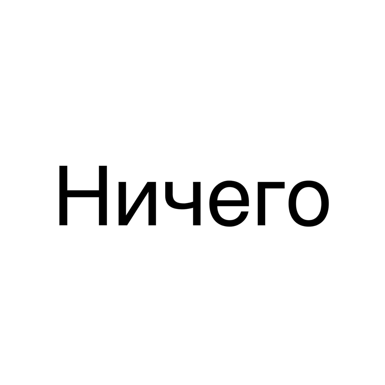 ничего