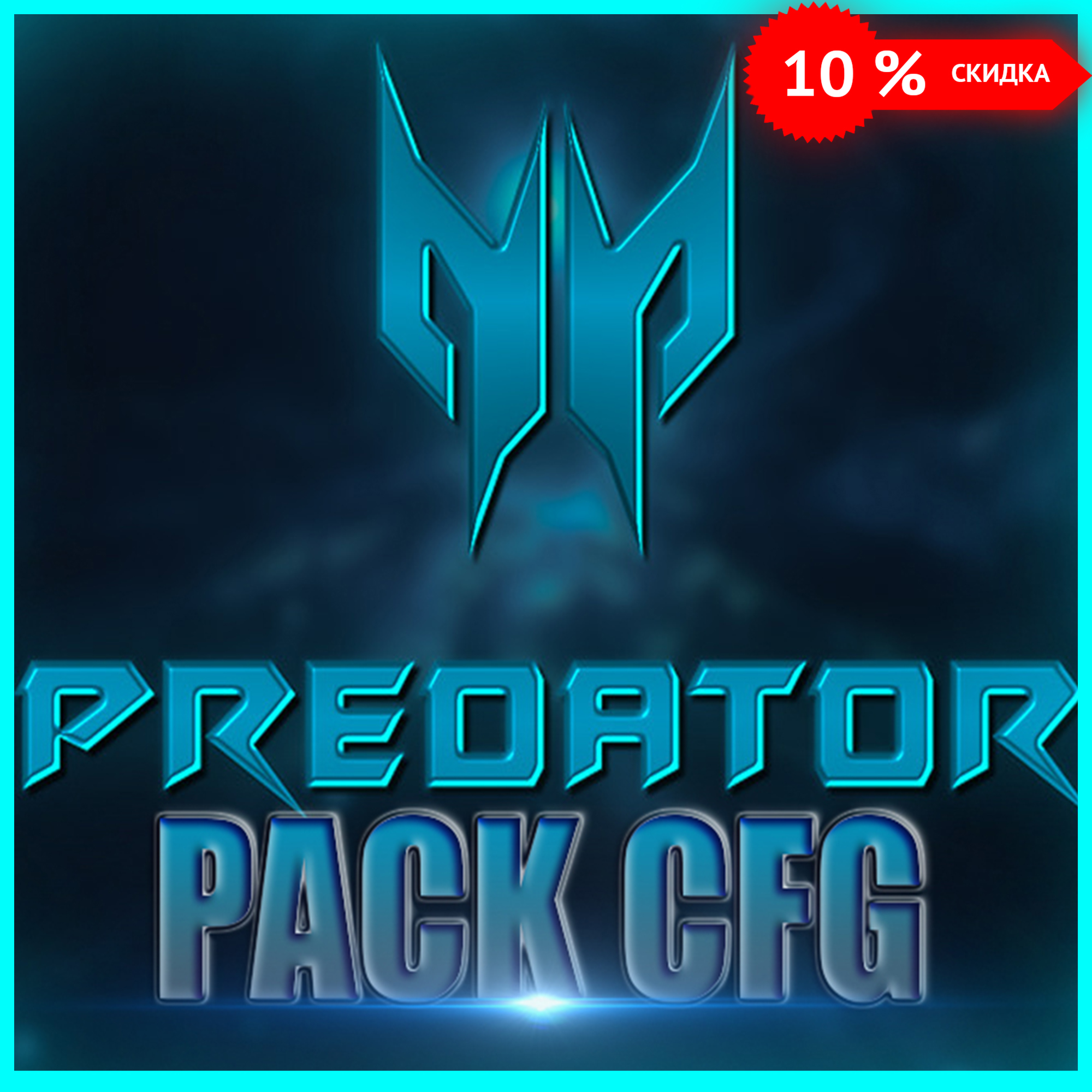 🌟 PREDATOR.SYS PACK CFG - Взлети на вершину с этим крутым КФГ для CS2! 🔝