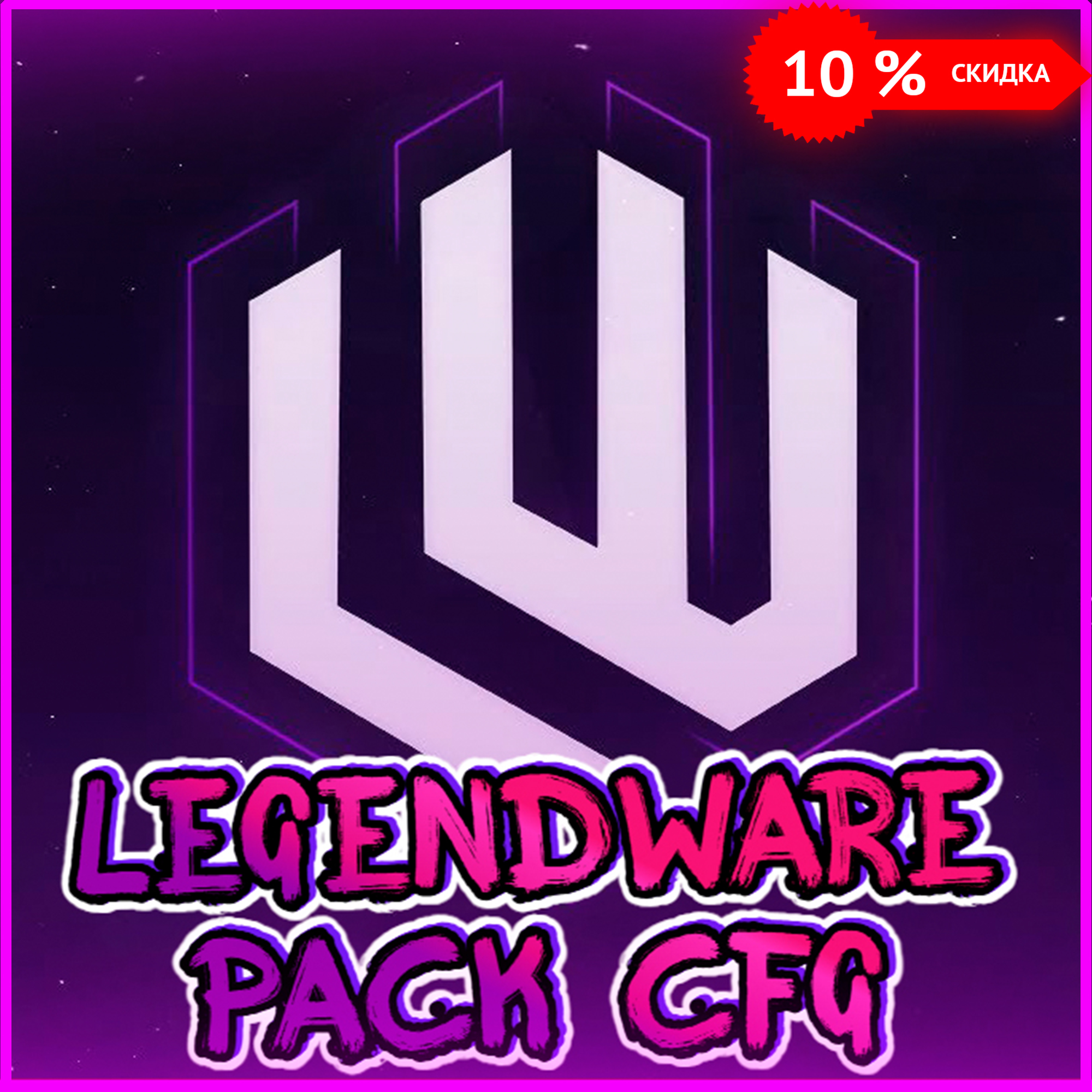 🌟 LEGENDWARE  PACK CFG - Взлети на вершину с этим крутым КФГ для CS2! 🔝
