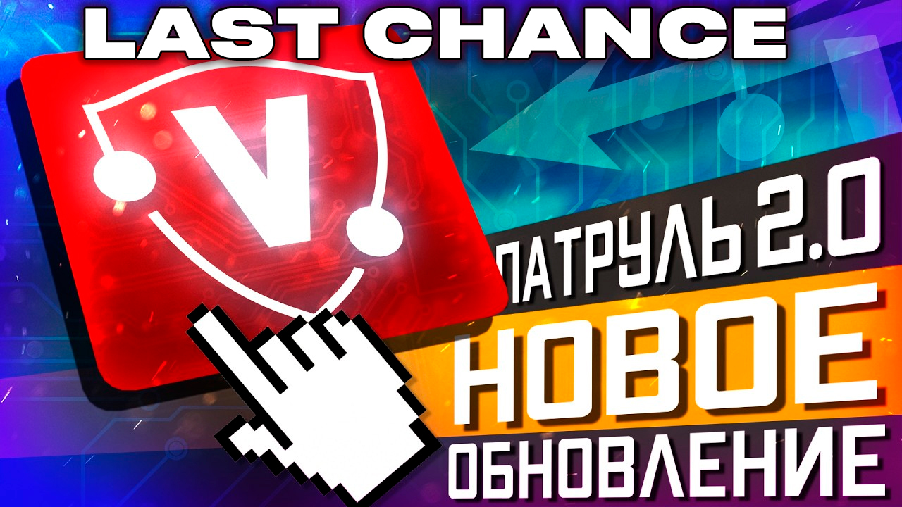 ПОСЛЕДНИЕ ИНВАЙТЫ В ПАТРУЛЬ (vac net overwatch invite)