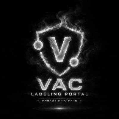 [INVITE] 🛡️ VAC Labeling Portal — Инвайт в патруль — АВТОВЫДАЧА