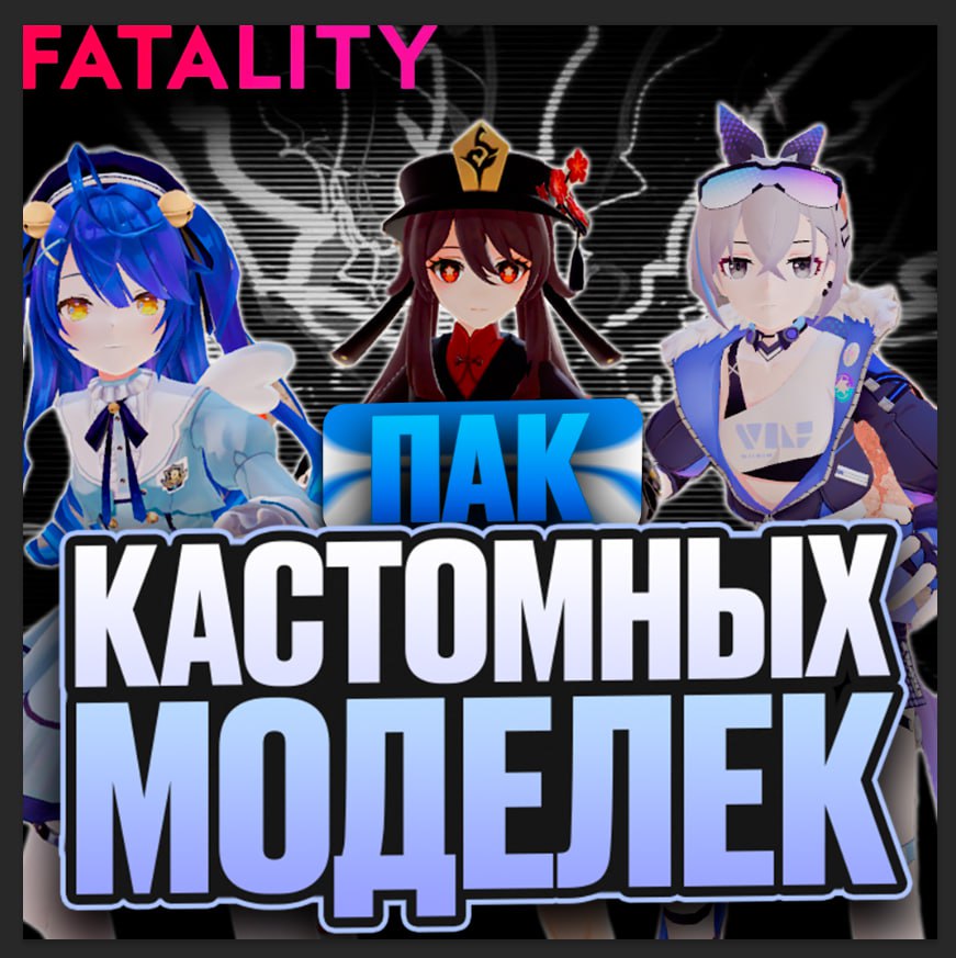 БОЛЬШОЕ КОЛИЧЕВСТВО КАСТОМ МОДЕЛЕК  НА ЧИТ FATALITY.WIN ОТ EVIL