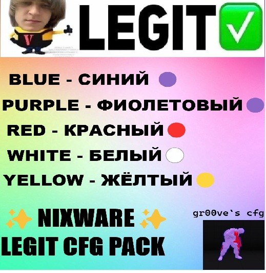 🟦✨ [ NIXWARE ]✨🟦 🔥ПАК ЛЕГИТ КФГ🔥📘РАЗНЫЕ ЦВЕТА📘