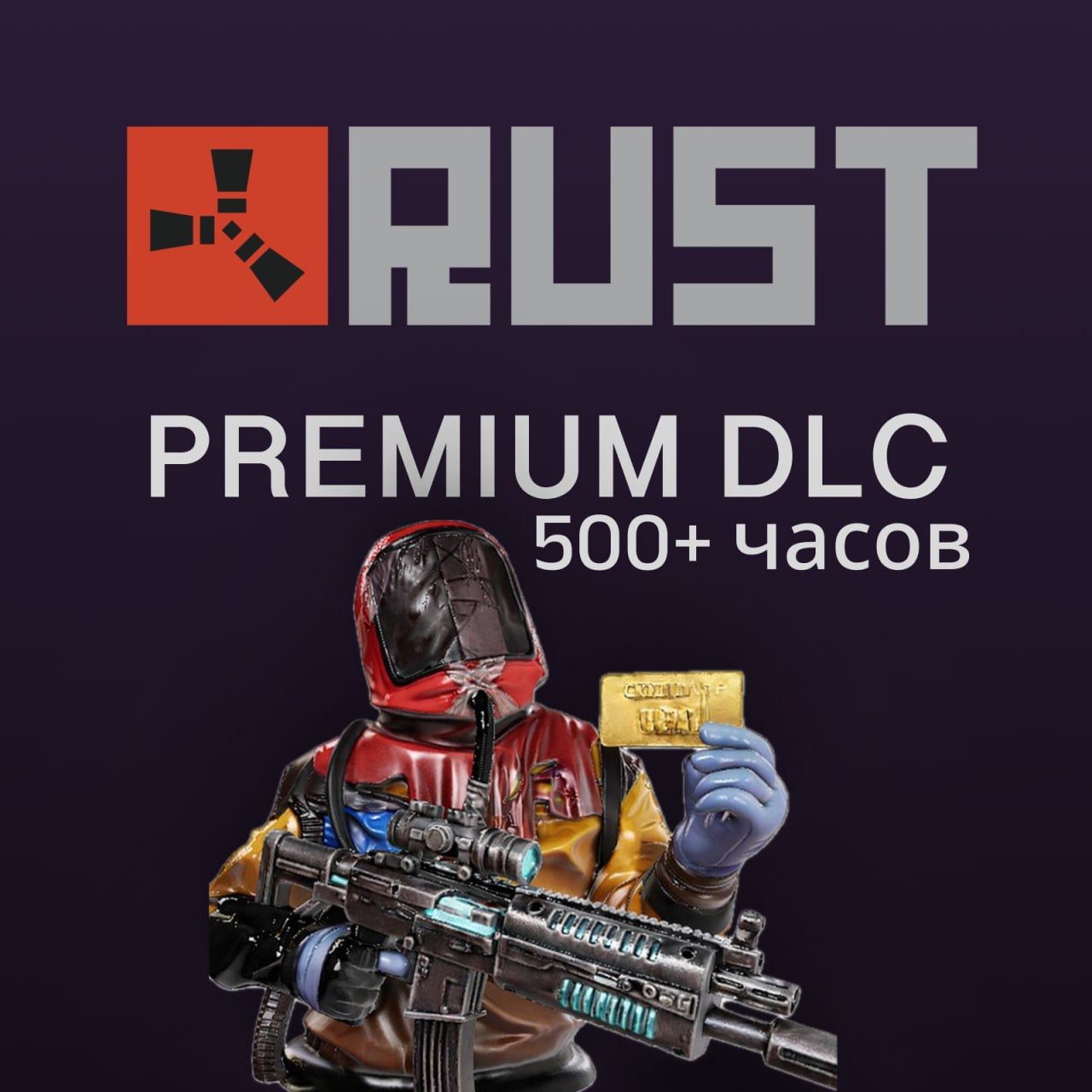 ‼️АВТОВЫДАЧА‼️ АККАУНТ RUST ПРЕМИУМ ДОСТУП И 500+ ЧАСОВ 🔥 NFA 🔫 ГАРАНТИЯ | ⭐️ Лучший на рынке 💯