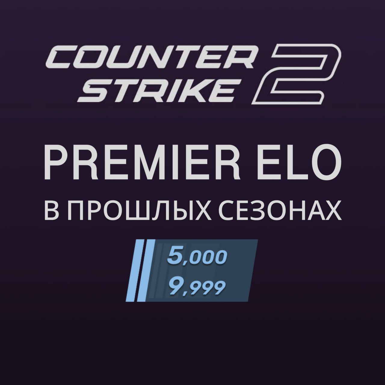 ‼️АВТОВЫДАЧА‼️ АККАУНТ CS2 5-10K ELO В ПРОШЛЫХ СЕЗОНАХ 🔥 NFA 🔫 ГАРАНТИЯ | ⭐️ Лучший на рынке 💯