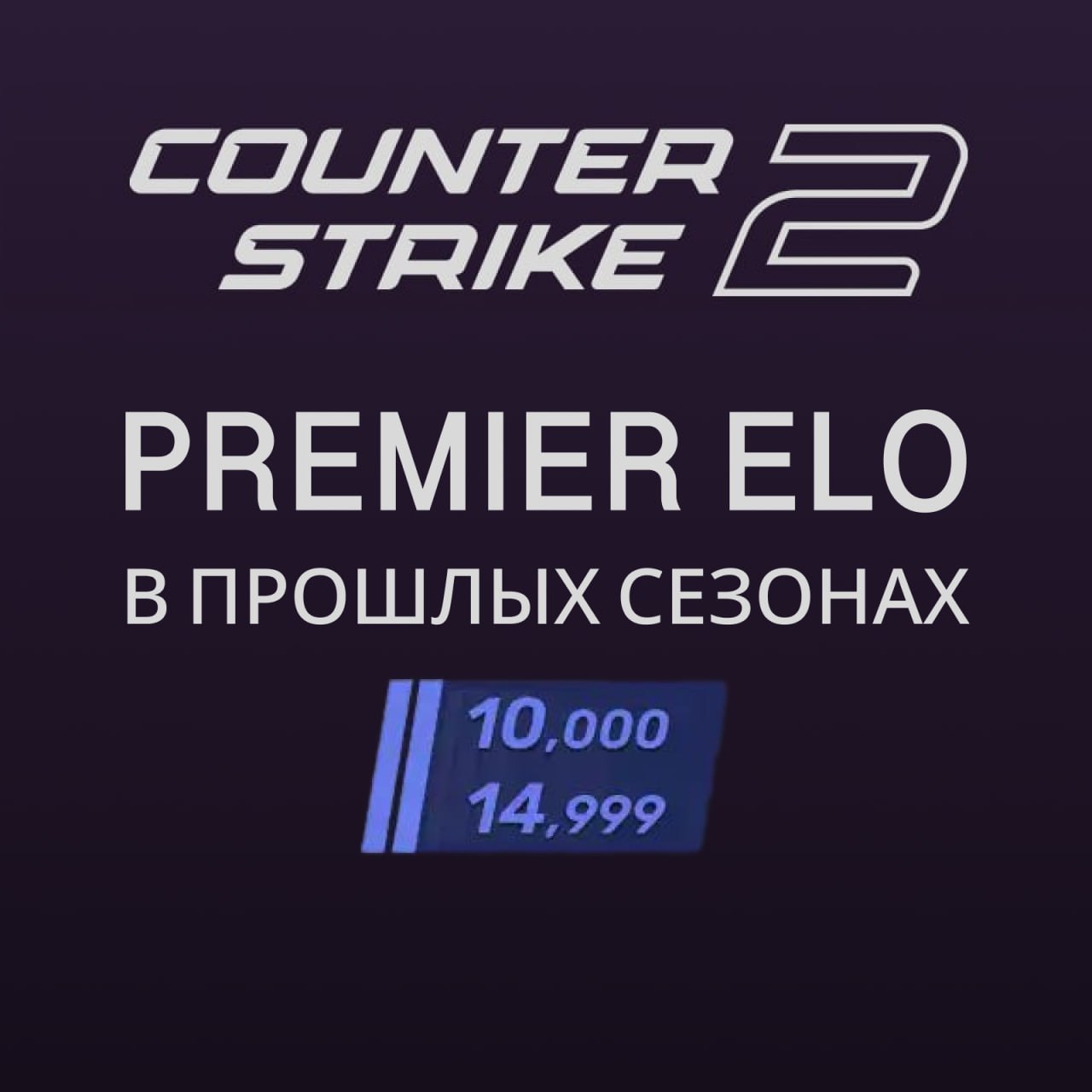 ‼️АВТОВЫДАЧА‼️ АККАУНТ CS2 10-15K ELO В ПРОШЛЫХ СЕЗОНАХ 🔥 NFA 🔫 ГАРАНТИЯ | ⭐️ Лучший на рынке 💯
