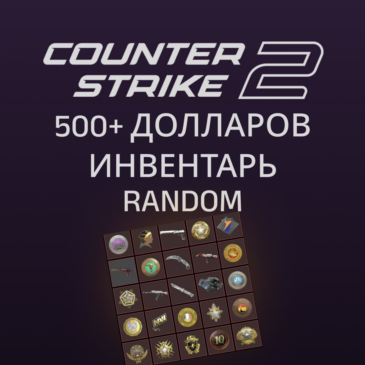 ‼️АВТОВЫДАЧА‼️ АККАУНТ CS2 500-1000$ ИНВЕНТАРЬ 🔥 NFA 🔫 ГАРАНТИЯ | ⭐️ Лучший на рынке 💯