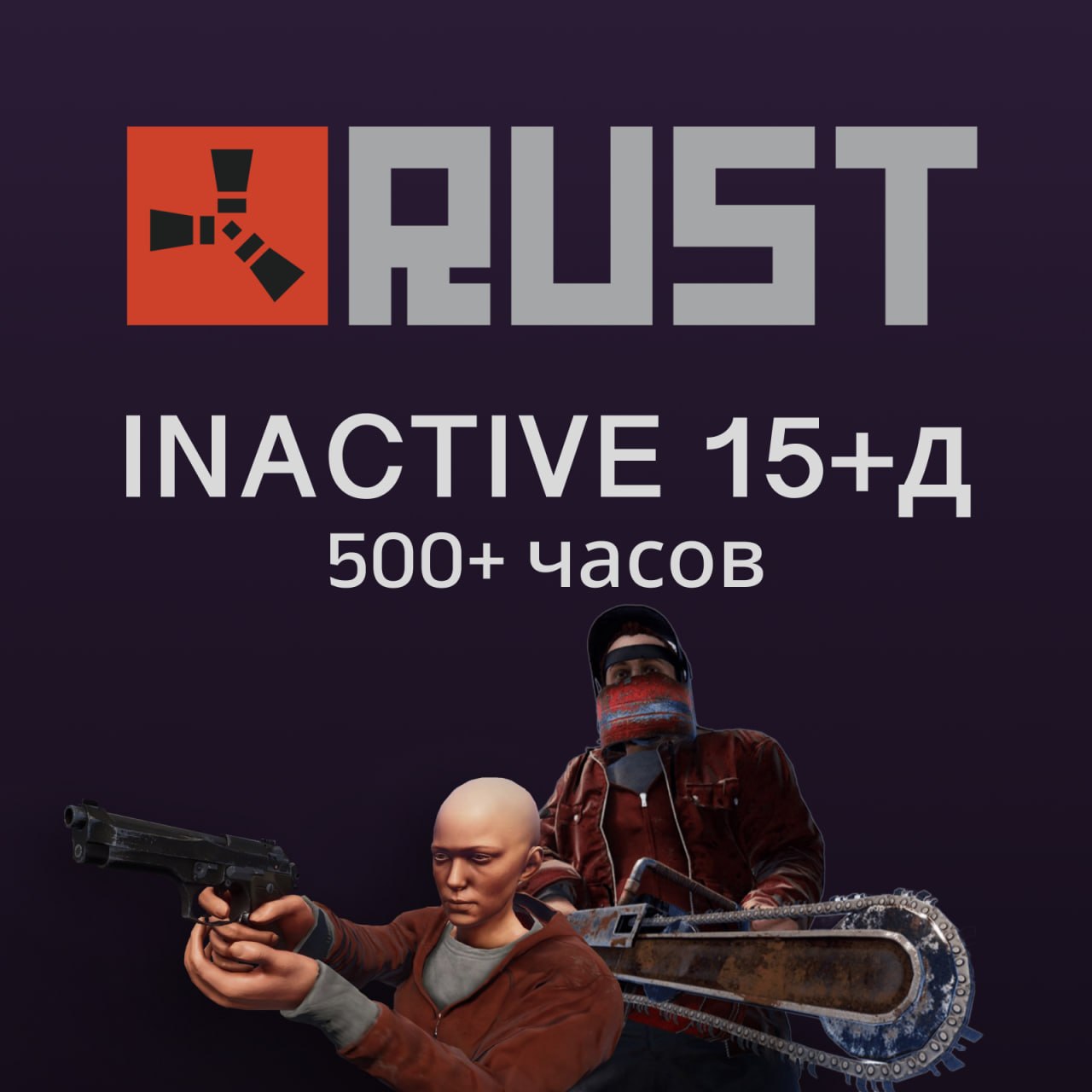 ‼️АВТОВЫДАЧА‼️ АККАУНТ RUST ОТЛЕГА ОТ 15 ДНЕЙ + 500-1000 ЧАСОВ 🔥 NFA 🔫 ГАРАНТИЯ | ⭐️ Лучший на рынке 💯