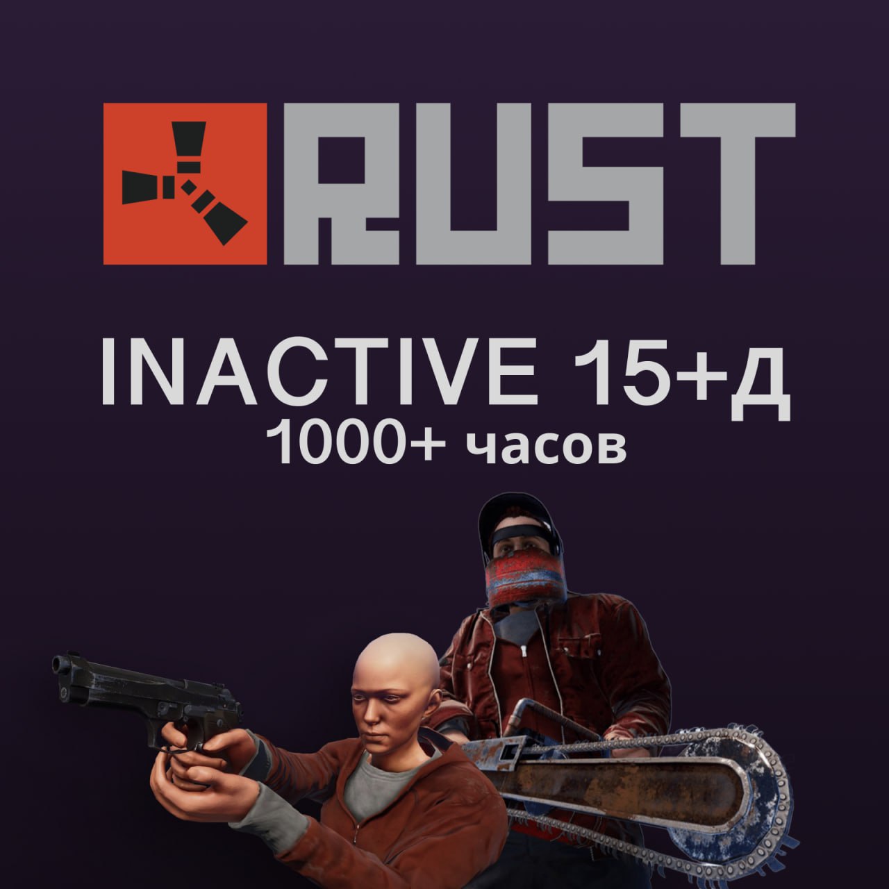 ‼️АВТОВЫДАЧА‼️ RUST ИНАКТИВ 15+ ДНЕЙ 1000+ Часов 🔥 NFA 🔫 ГАРАНТИЯ | ⭐️ Лучший на рынке 💯