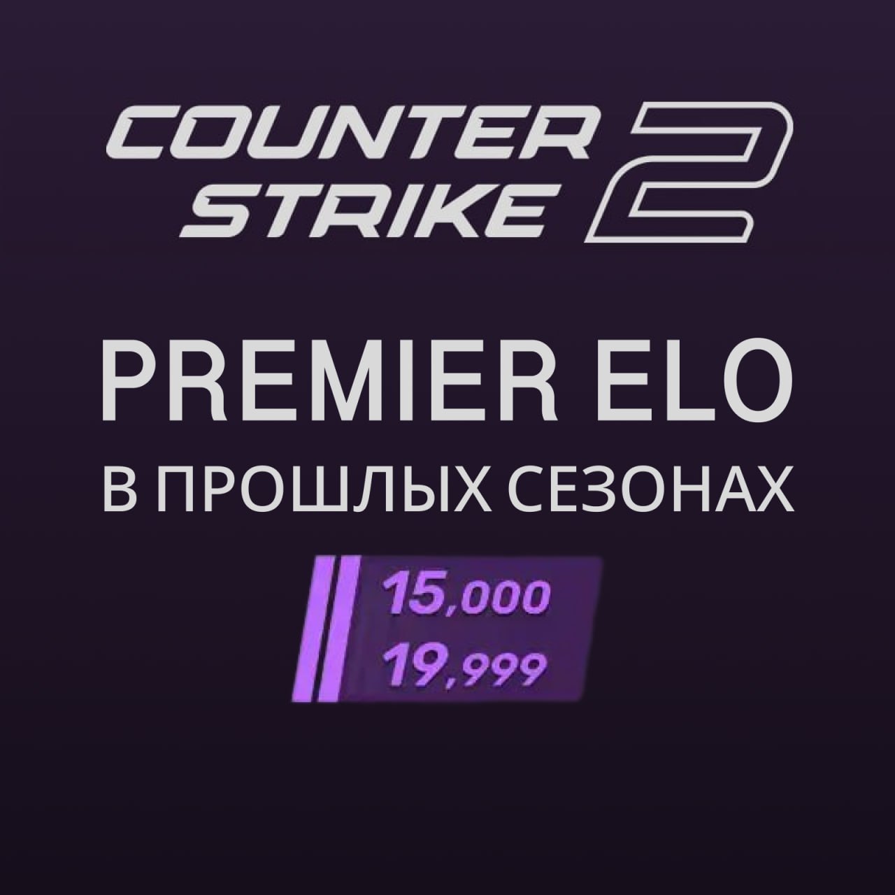‼️АВТОВЫДАЧА‼️ АККАУНТ CS2 15-20K ELO В ПРОШЛЫХ СЕЗОНАХ 🔥 NFA 🔫 ГАРАНТИЯ | ⭐️ Лучший на рынке 💯