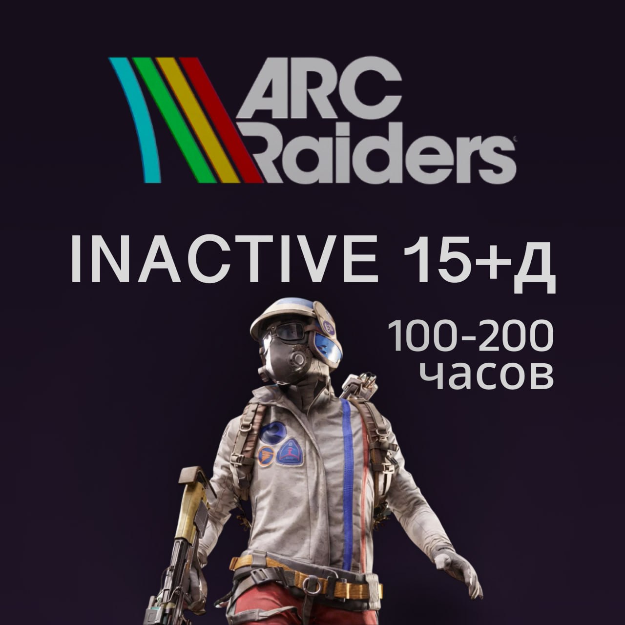 ‼️АВТОВЫДАЧА‼️ АККАУНТ ARC RAIDERS ОТ 15 ДНЕЙ ОТЛЕГА И 100-200 ЧАСОВ 🔥 NFA 🔫 ГАРАНТИЯ | ⭐️ Лучший на рынке 💯