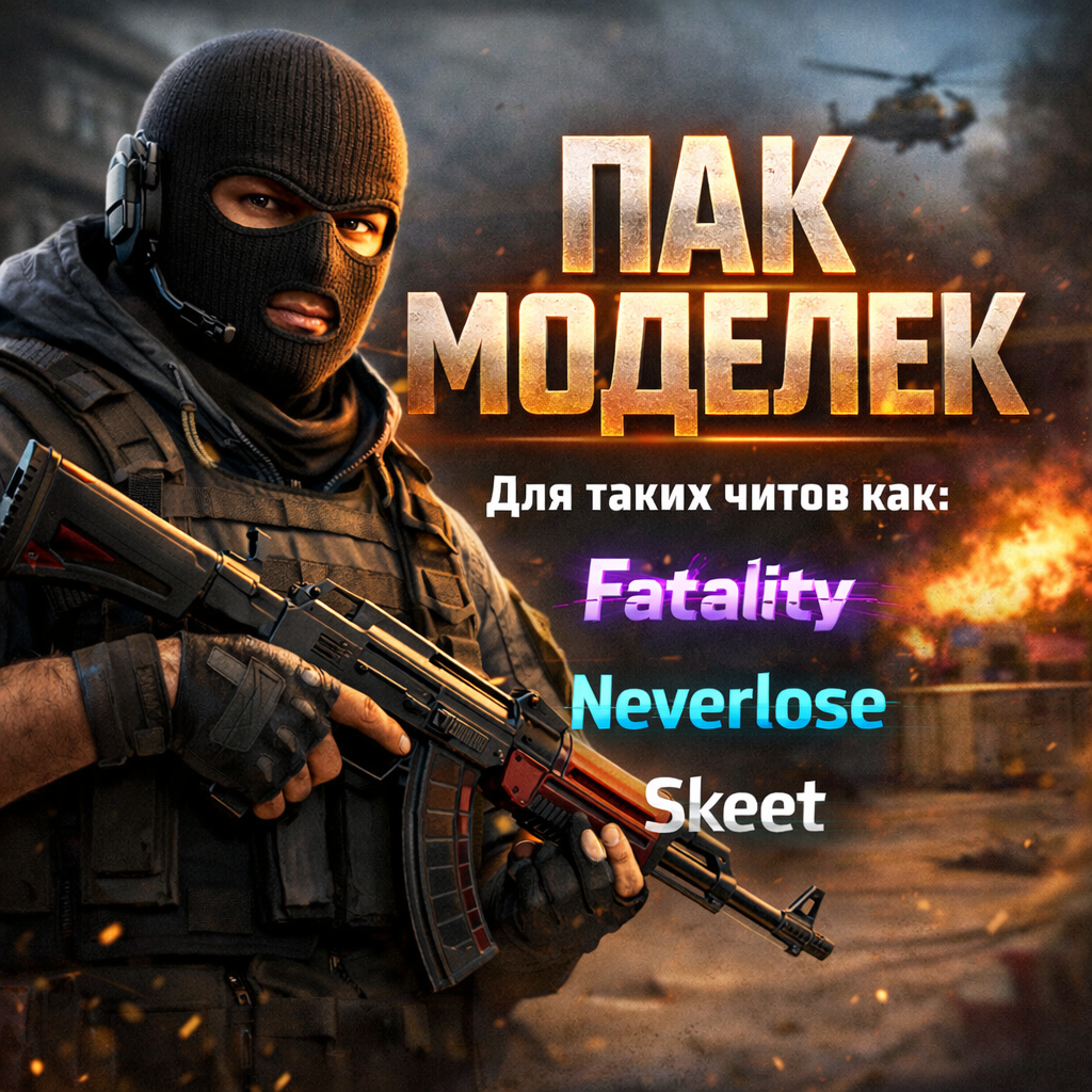 Кастомный пак моделек на кс2
