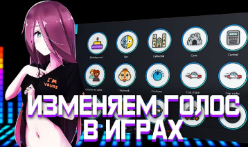 ❤️👁️Меняй голос в играх/мессенджере👁️❤️