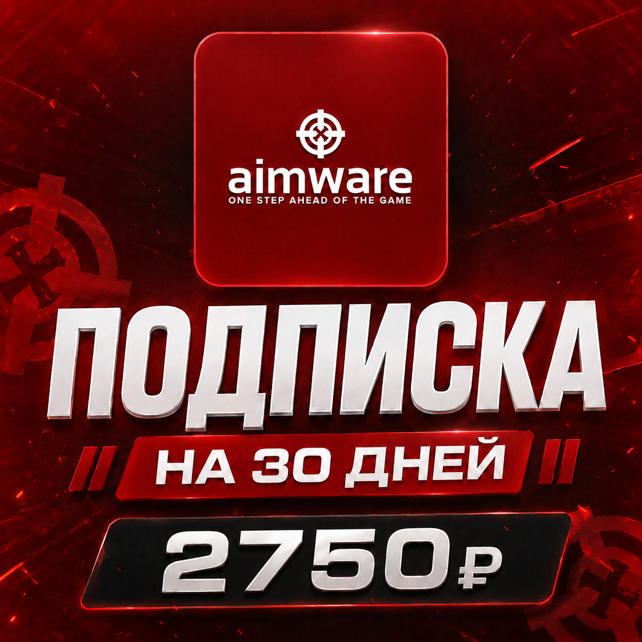 👉💙 30 дней подписки AimWare💙👈 [⚠️30 дней доступа АимВаре⚠️]