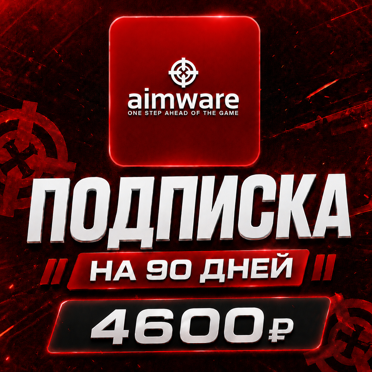 👉💙 90 дней подписки AimWare💙👈 [⚠️90 дней доступа АимВаре⚠️]