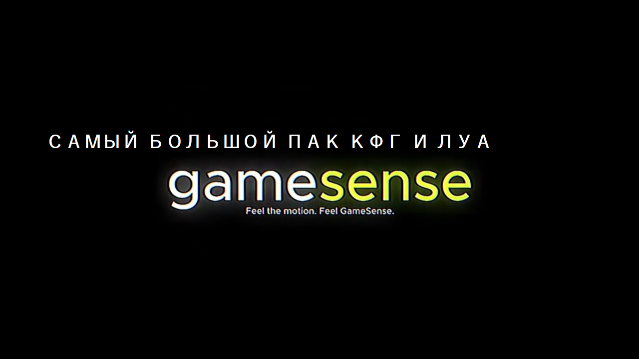 САМЫЙ БОЛЬШОЙ ПАК КФГ/LUA SKYBOXES| GAMESENSE / HIRISTOSENSE