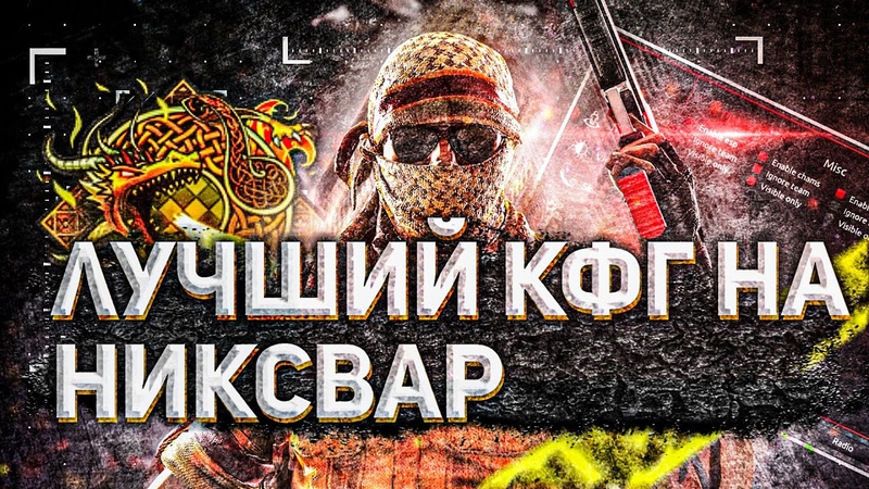 пак кфг для никсвара 