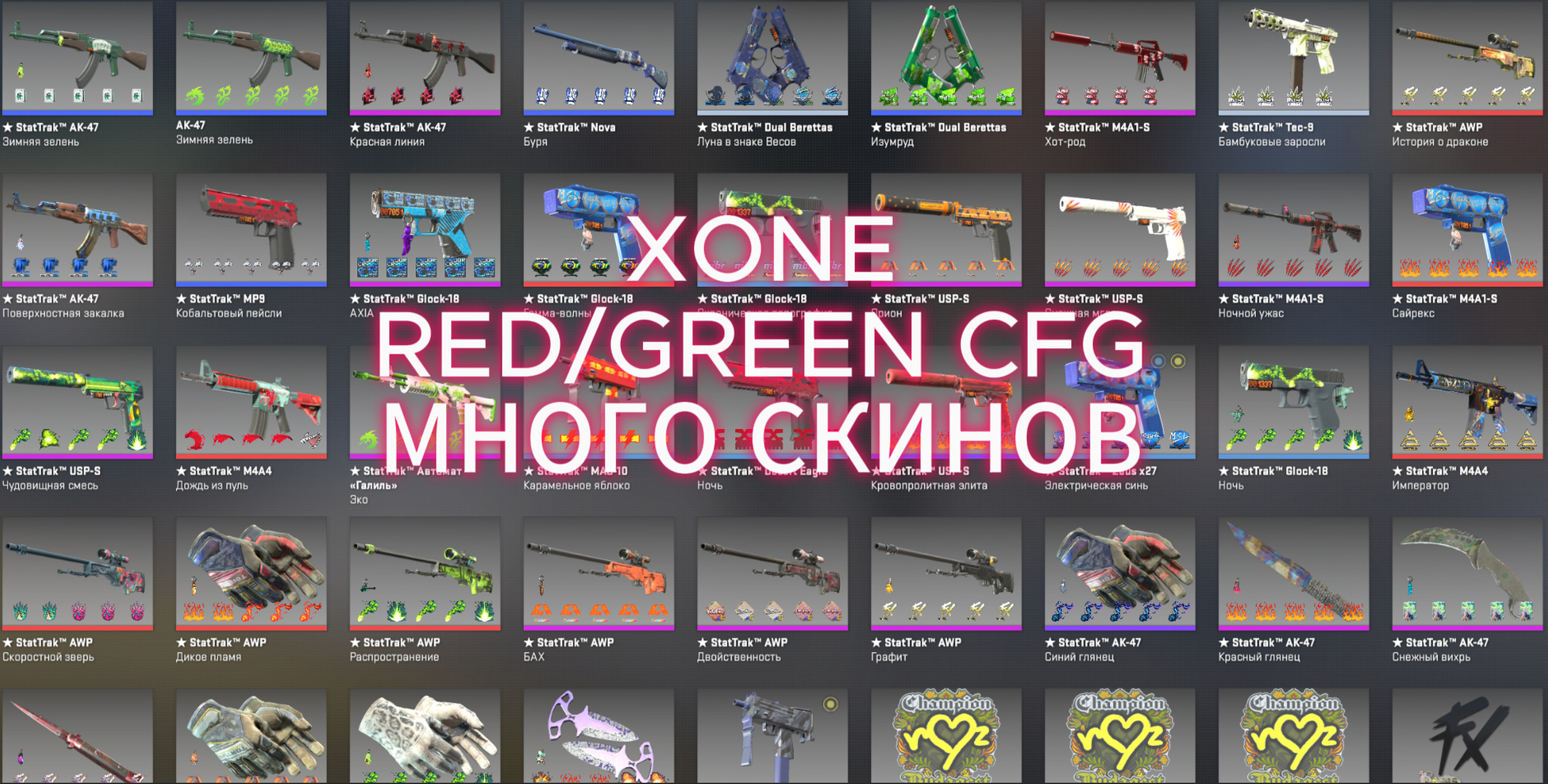 XONE CFG МНОГО СКИНОВ INTERNAL