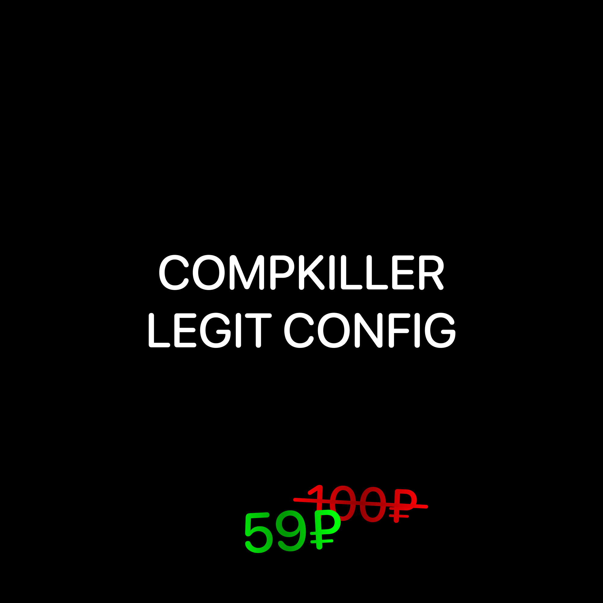 COMPKILLER LEGIT CONFIG | ЛУЧШИЙ НА РЫНКЕ