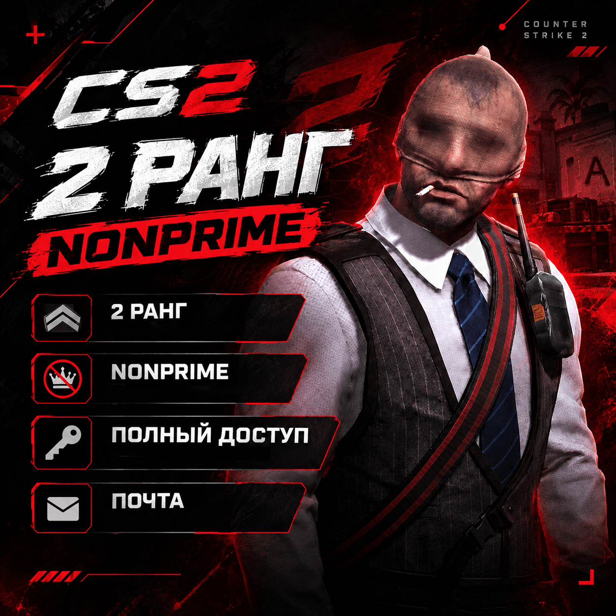 🔥 2 Ранг CS2 | Доступ к ММ и Напарникам | Почта | АВТОВЫДАЧА 24/7