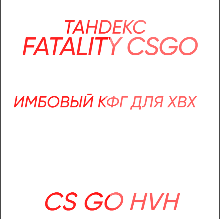 🩷ИМБОВЫЙ КФГ ДЛЯ FATALITY.WIN CSGO🩷