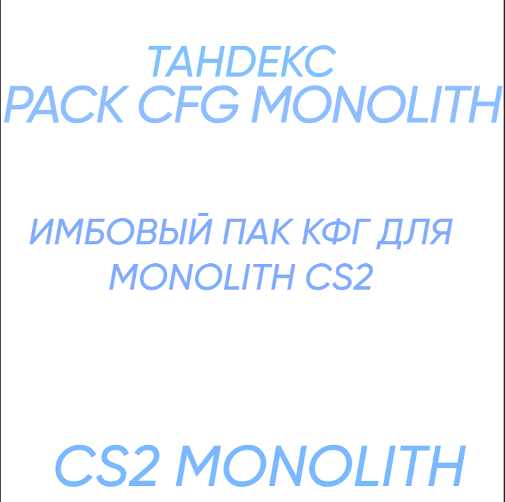 🛒ПАК КФГ ДЛЯ MONOLITH CS2