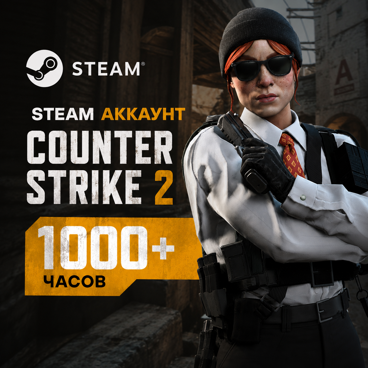 🔥 CS2 STEAM АККАУНТ | 1000+ ЧАСОВ | БЕЗ БАНОВ | ПОЛНЫЙ ДОСТУП