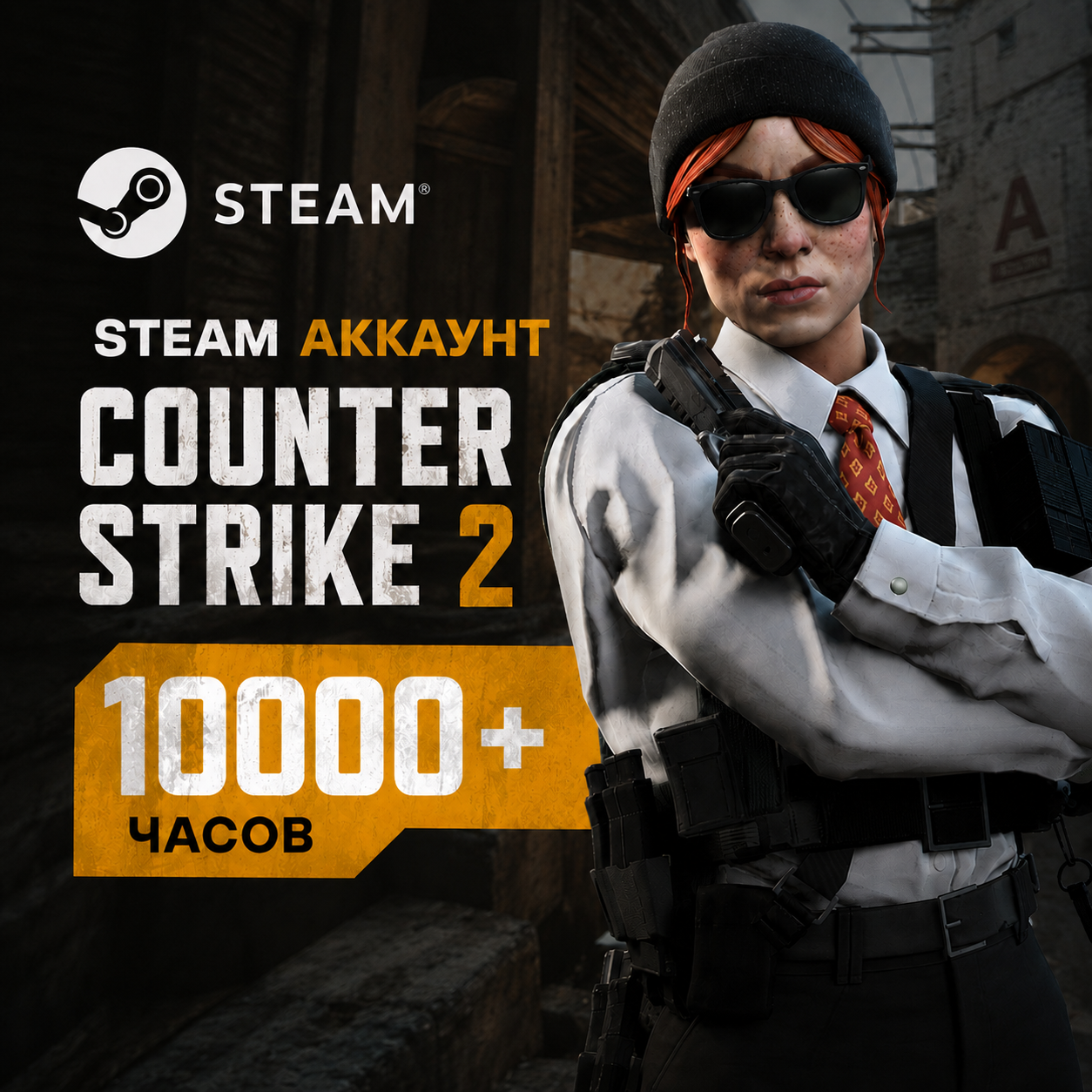 🔥 CS2 STEAM АККАУНТ | 10.000+ ЧАСОВ | БЕЗ БАНОВ | ПОЛНЫЙ ДОСТУП