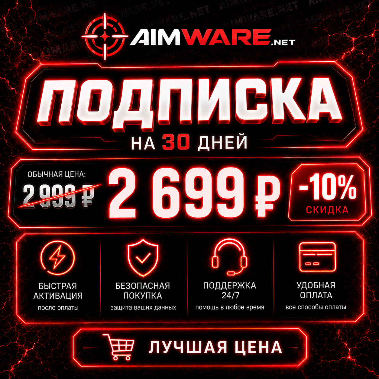 ❤️‍🔥30 DAYS SUB | AIMWARE❤️‍🔥 