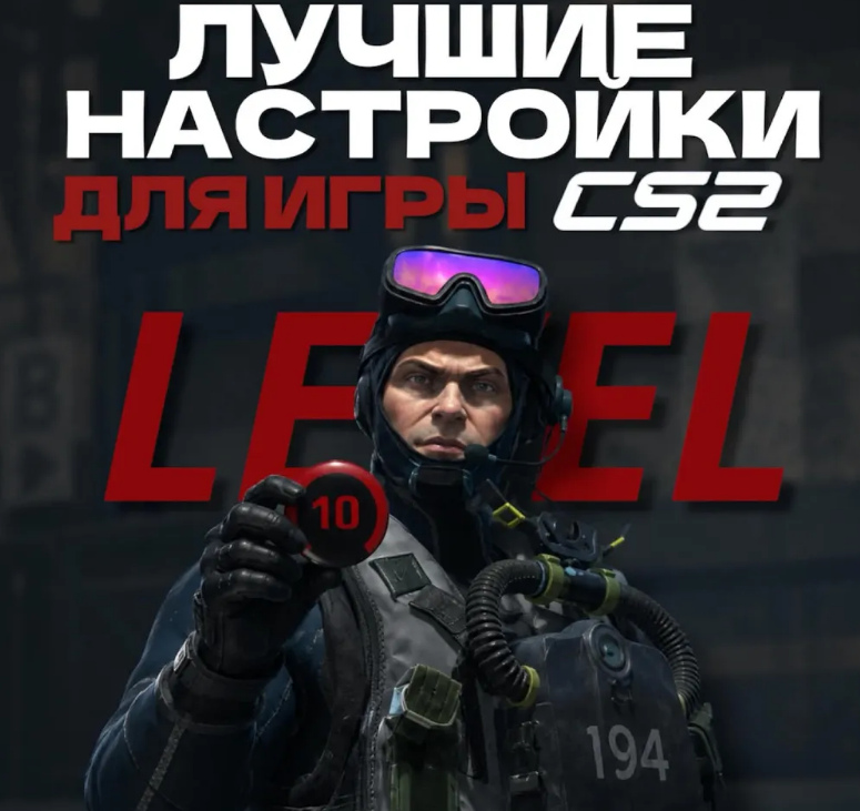 ЛУЧШАЯ НАСТРОЙКА CS2 + ПОДАРОК | АВТОВЫДАЧА 24/7 