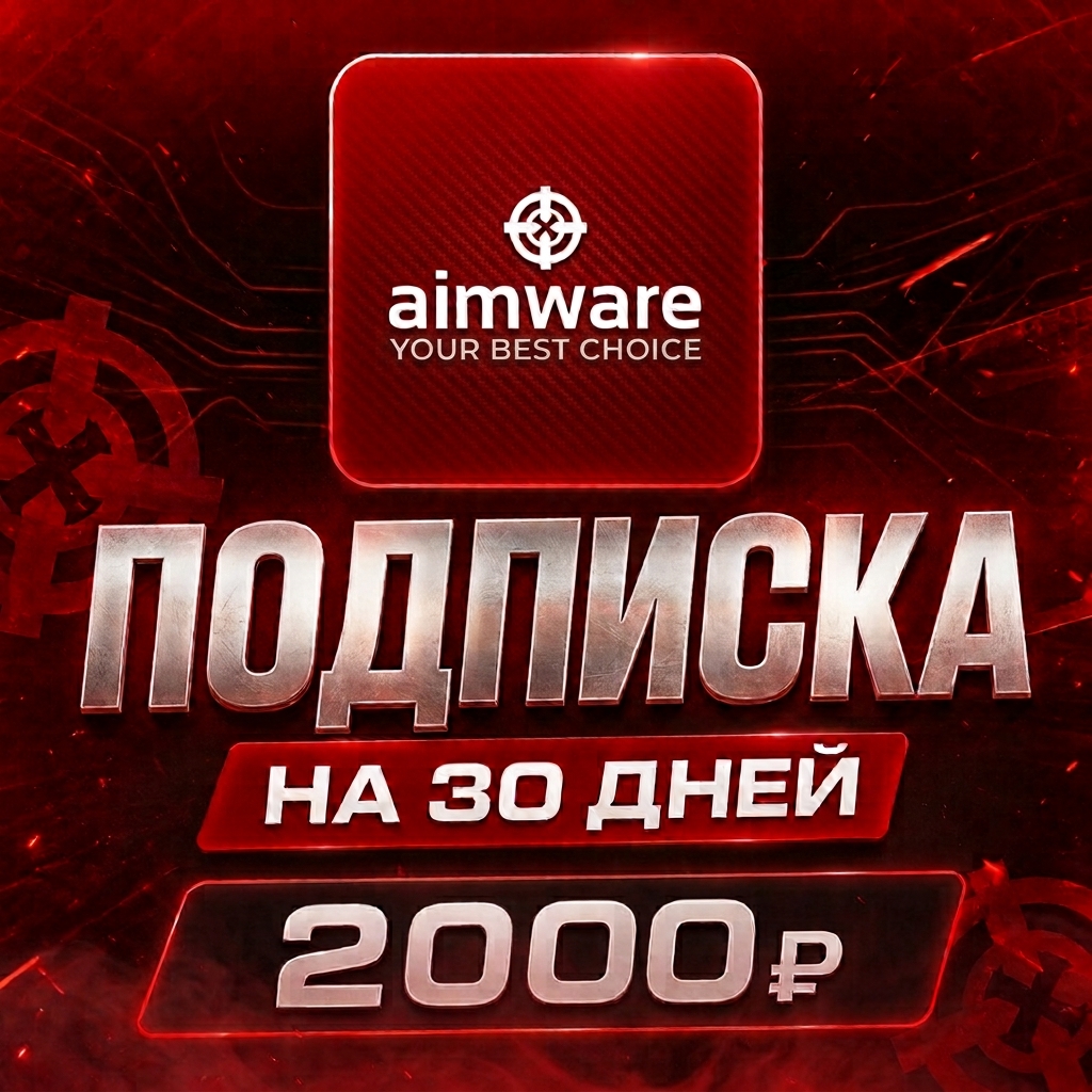 ⚠️⚠️⚠️💸ПОДПИСКА AIMWARE 30 DAY💸⚠️⚠️⚠️