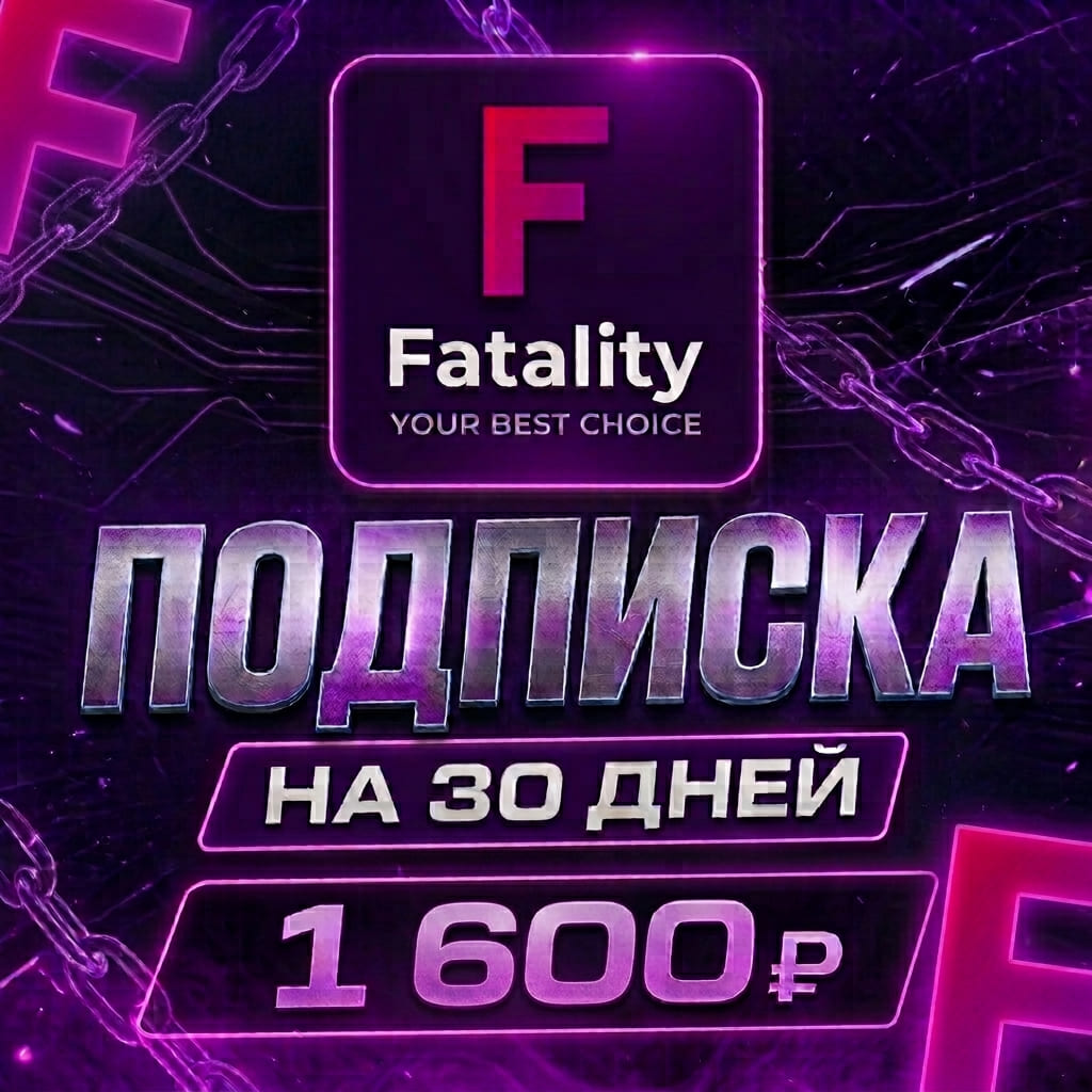 ⚠️⚠️⚠️💸ПОДПИСКА FATALITY 30 DAY💸⚠️⚠️⚠️