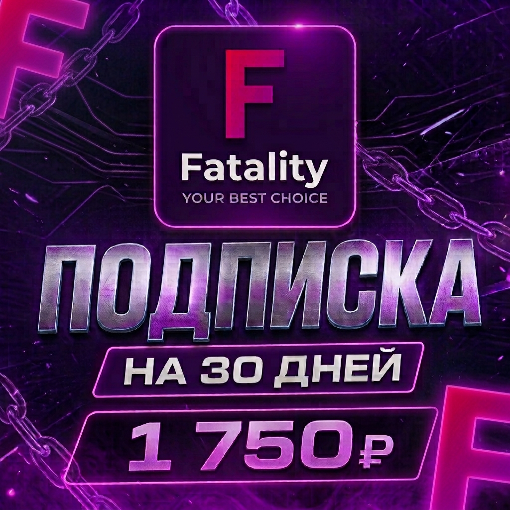 ⚠️⚠️⚠️💸ПОДПИСКА FATALITY 30 DAY💸⚠️⚠️⚠️