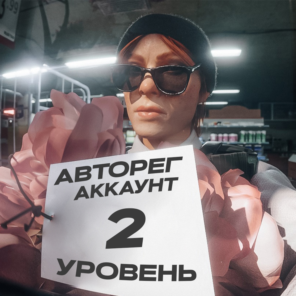 🌻Аккаунт Авторег 2 LVL от OBLOME