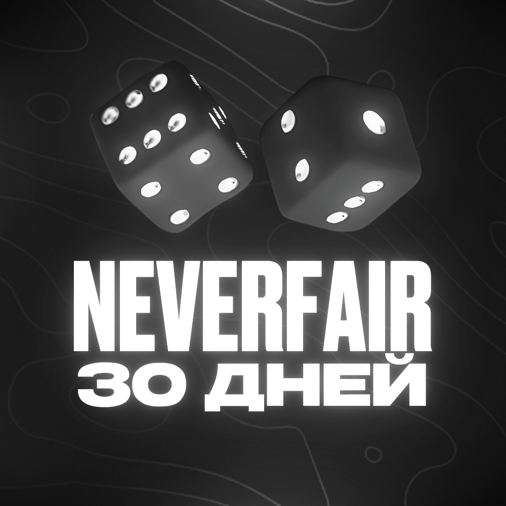 NEVERFAIR [CS2] - 30 ДНЕЙ | Internal | Автоматическая выдача ключа 🔑