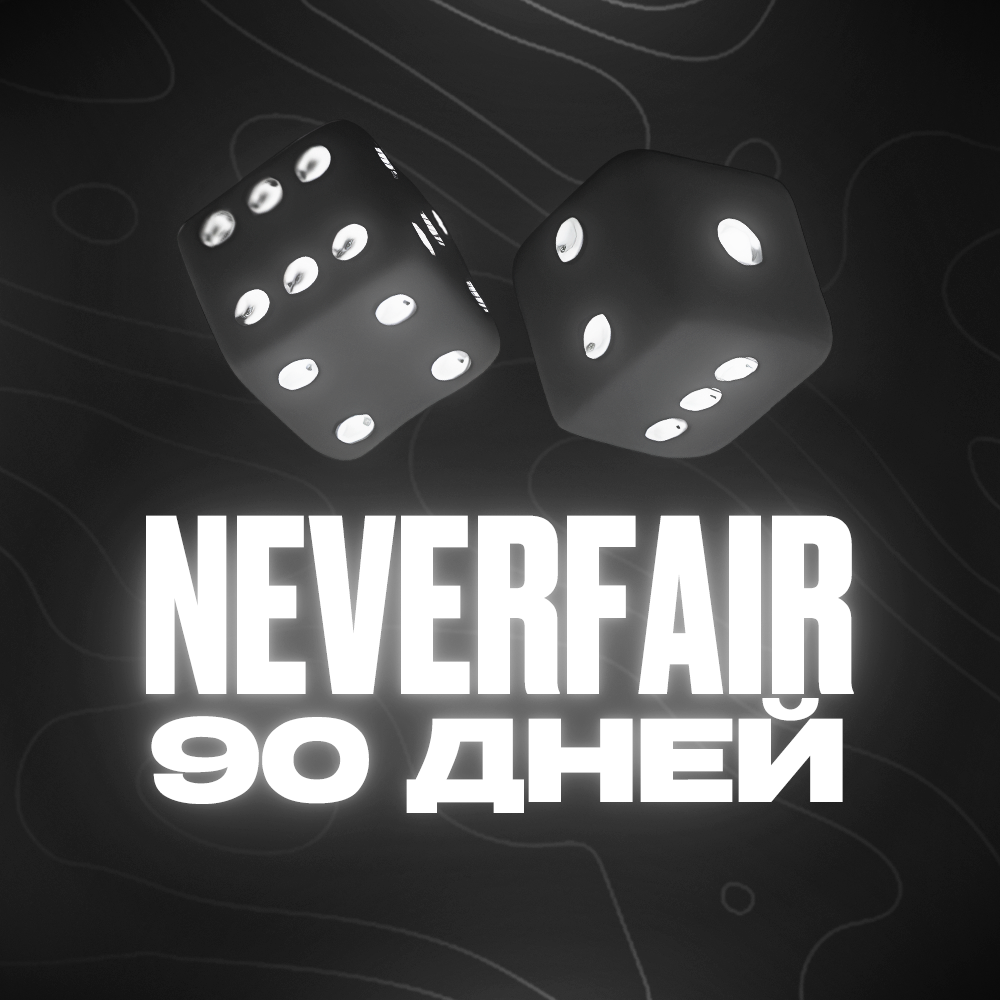 NEVERFAIR [CS2] - 90 ДНЕЙ | Internal | Автоматическая выдача ключа 🔑