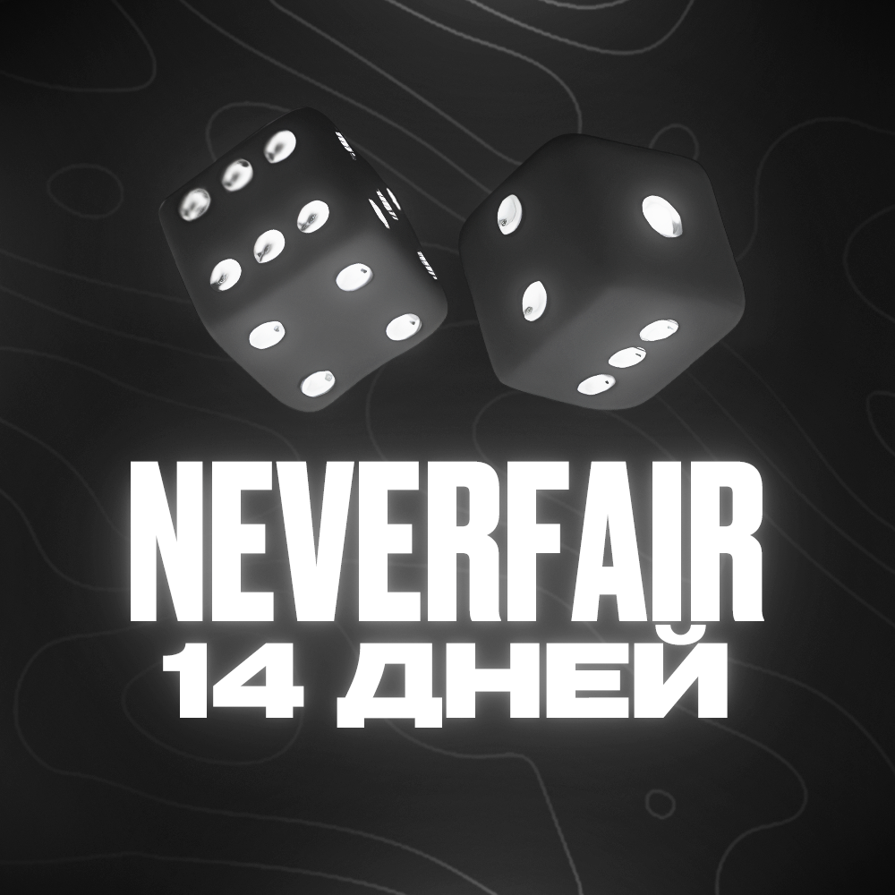 NEVERFAIR [CS2] - 14 ДНЕЙ | Internal | Автоматическая выдача ключа 🔑